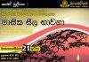 මහමෙව්නා භාවනා අසපුව – ඔක්තොම්බර් මාසික සීල භාවනා වැඩසටහන….