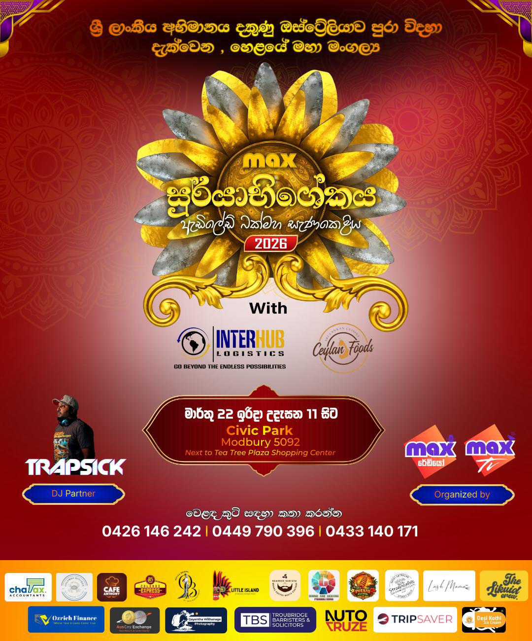 Max සූර්යාභිශේකය 2026